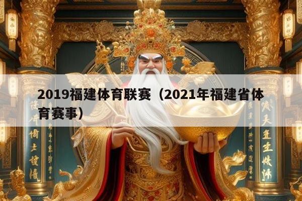 2019福建体育联赛（2021年福建省体育赛事）