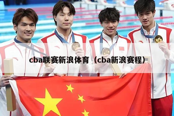 cba联赛新浪体育（cba新浪赛程）