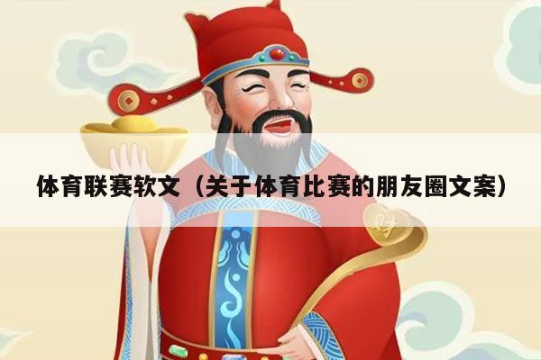 体育联赛软文（关于体育比赛的朋友圈文案）