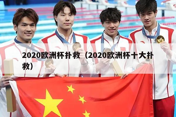 2020欧洲杯扑救（2020欧洲杯十大扑救）