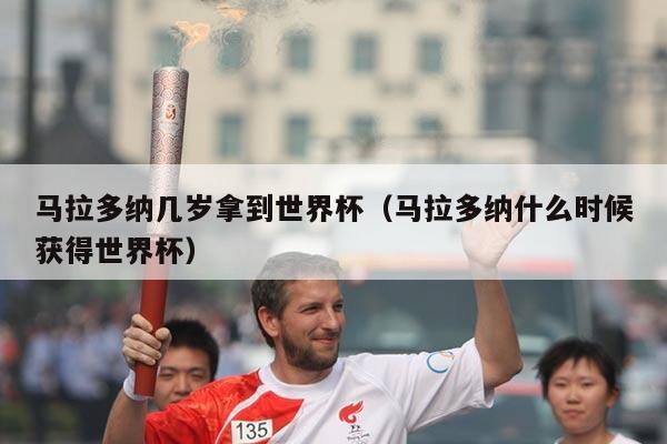 详细阅读:马拉多纳几岁拿到世界杯(马拉多纳什么时候获得世界杯) 马拉多纳几岁拿到世界杯(马拉多纳什么时候获得世界杯)