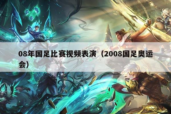 详细阅读:08年国足比赛视频表演(2008国足奥运会) 08年国足比赛视频表演(2008国足奥运会)