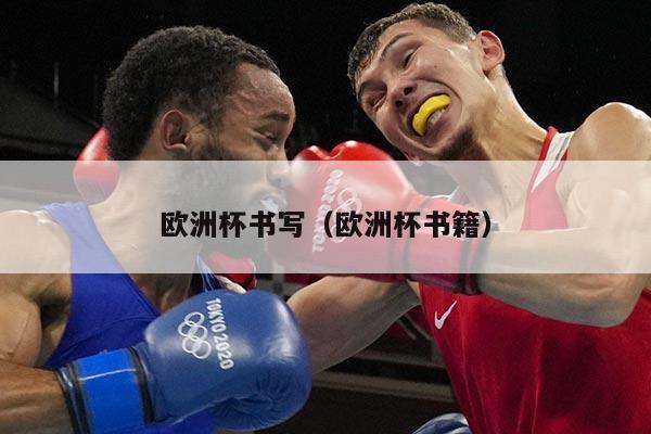 详细阅读:欧洲杯书写(欧洲杯书籍) 欧洲杯书写(欧洲杯书籍)