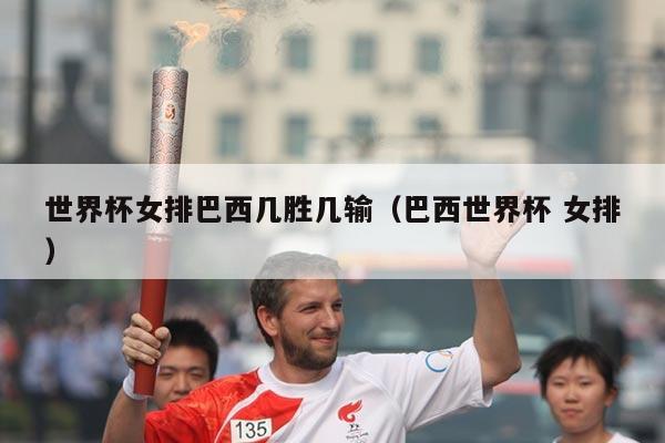 世界杯女排巴西几胜几输（巴西世界杯 女排）