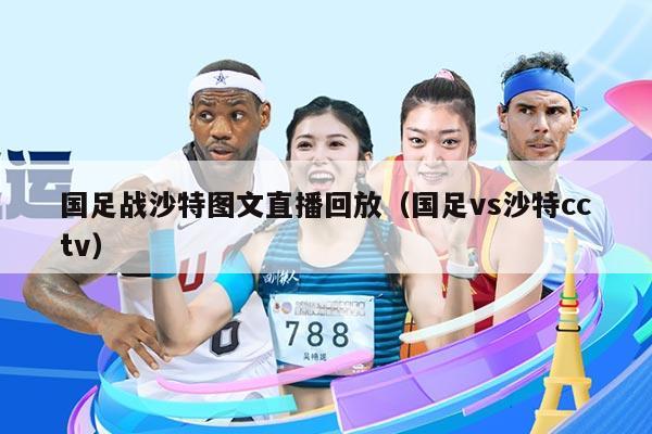 国足战沙特图文直播回放（国足vs沙特cctv）