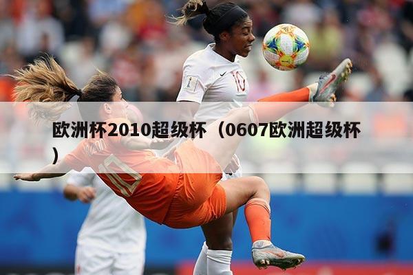 欧洲杯2010超级杯（0607欧洲超级杯）