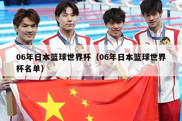 06年日本篮球世界杯（06年日本篮球世界杯名单）
