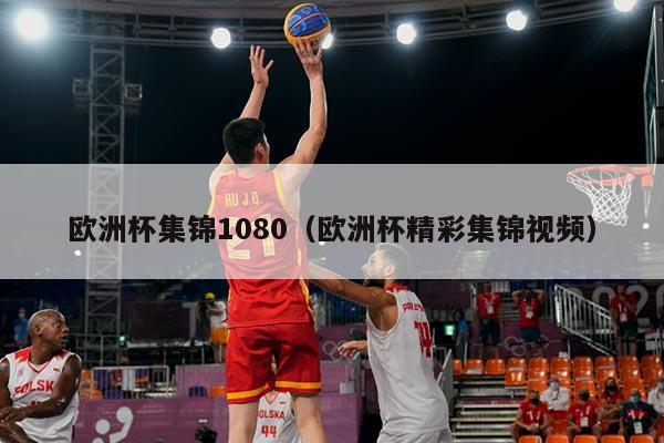 欧洲杯集锦1080（欧洲杯精彩集锦视频）