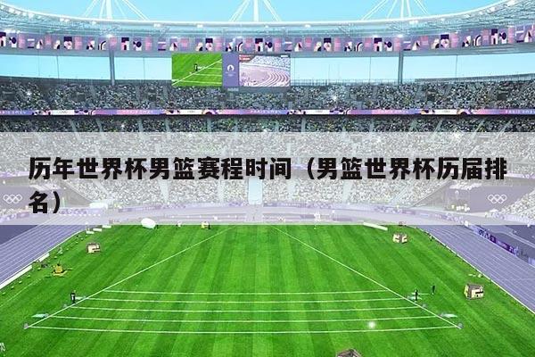 历年世界杯男篮赛程时间（男篮世界杯历届排名）