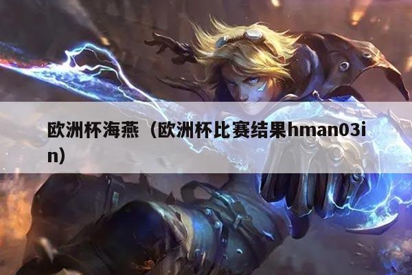 欧洲杯海燕(欧洲杯比赛结果hman03in)
