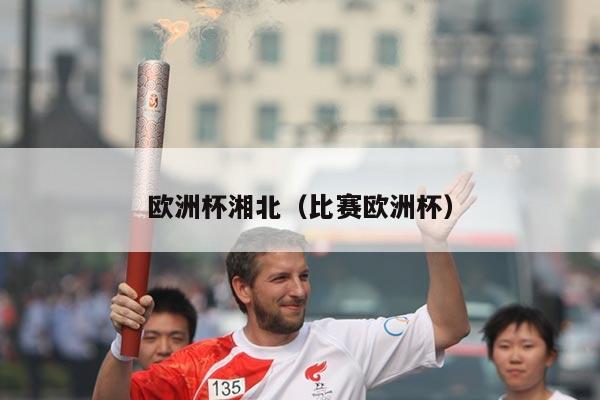 欧洲杯湘北（比赛欧洲杯）