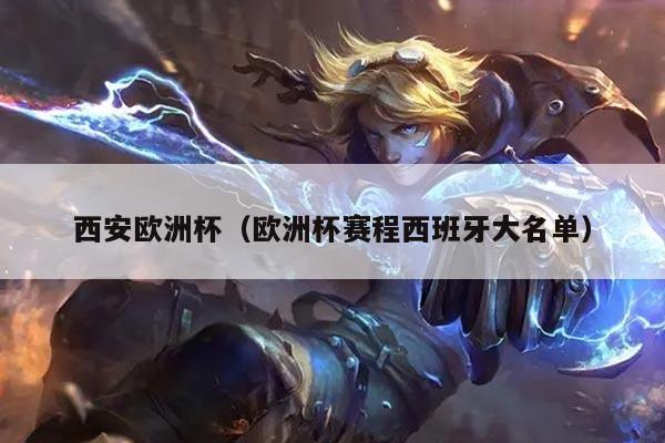 西安欧洲杯（欧洲杯赛程西班牙大名单）