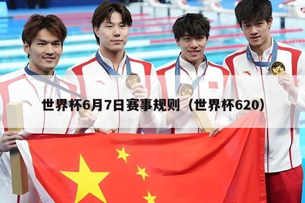 世界杯6月7日赛事规则（世界杯620）