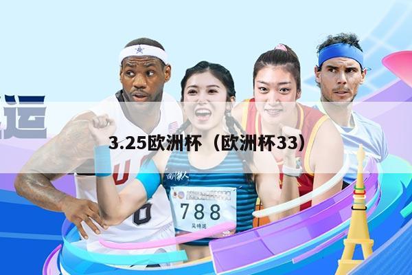 3.25欧洲杯（欧洲杯33）